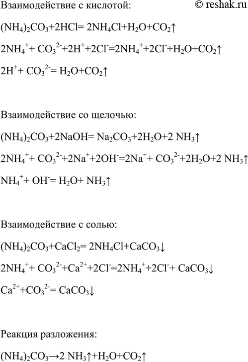 Решение задачи: Напишите уравнения реакций, характеризующих свойства карбоната аммония: взаимодействия с кислотой, щёлочью, солью; реакции разложения. Первые три уравнения запишите также в ионной форме.