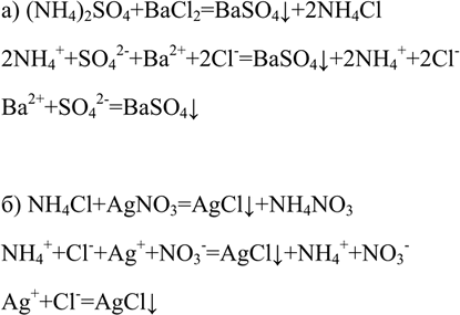 Решение задачи: Напишите уравнения реакций (в молекулярной и ионной формах) между растворами веществ: а) сульфат аммония и хлорид бария; б) хлорид аммония и нитрат серебра.