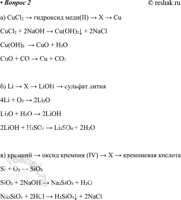 Решение задачи: 2. Составьте уравнения химических реакций, соответствующих схемам, а) СuCl2 — &gt; гидроксид меди(ІІ) - &gt; X Сu CuCl2 &gt; гидроксид меди(II) &gt;