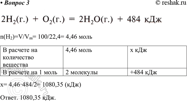 Решение задачи: 3. Какое количество теплоты выделится при сжигании 100 л водорода, взятого при нормальных условиях, в избытке кислорода? Термохимическое уравнение реакции: 2Н2(г.) + О2(г.) = 2Н2О(г.) + 484 кДж Ответ 1 n(H2)=V/Vm= 100/22,4= 4,46 моль В расчете на количество вещества 4,46 моль x кДж В расчете на 1 моль 2 молекулы +484 кДж x= 4,46·484/2= 1080,35 (кДж) Ответ.
