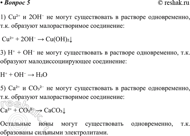 Решение задачи: 5. Могут ли в одном растворе существовать следующие ионы. 1) Cu2+ и 2OH- не могут существовать в растворе одновременно, т.к. образуют малорастворимое соединение:
