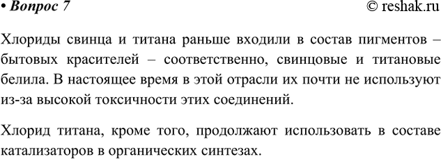 Решение задачи: 7. Рассмотрите рисунок 11. Используя Интернет или дополнительную литературу, узнайте, какое применение находят хлориды свинца и титана. Ответ 1 Хлориды свинца и титана раньше входили в состав пигментов – бытовых красителей – соответственно, свинцовые и титановые белила.