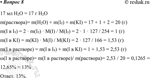 Решение задачи: 8*. В первой половине XIX в. появился раствор, содержащий в 17 мл воды 1 г иода и 2 г иодида калия.