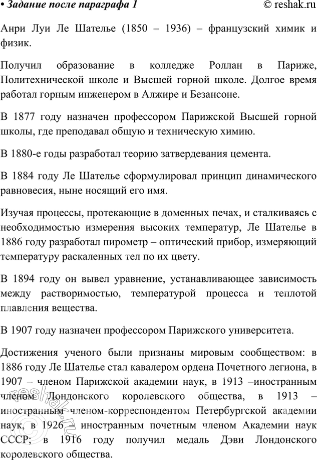 Решение задачи: Используя Интернет, ознакомьтесь с биографией французского учёного Анри Ле Шателье. Анри Луи Ле Шателье (1850 – 1936) – французский химик и физик.