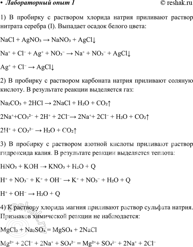 Решение задачи: Лабораторный опыт. Реакции между растворами электролитов 1) В пробирку с раствором хлорида натрия прилейте раствор нитрата серебра(І) или нитрата свинца(II). Выпадает осадок.