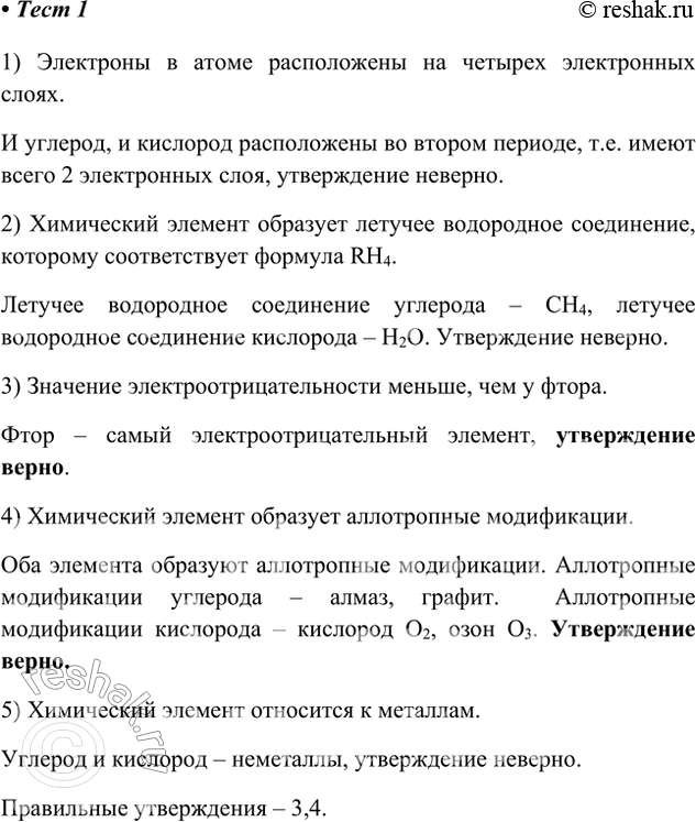 Решение задачи: Тестовые задания 1. Какие два утверждения верны для характеристики как углерода, так и кислорода? 1) Электроны в атоме располагаются на четырех электронных слоях.