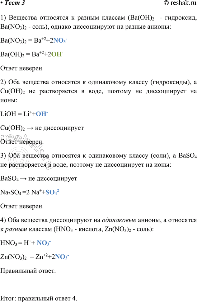 Решение задачи: 3. Вещества, которые относятся к разным классам неорганических соединений, но образуют при диссоциации в водных растворах одинаковые анионы, — это 1) Ва(ОН)2 и Ba(NO3)2 3) BaSO4 и Na2SO4 2) LiOH и Cu(OH)2 4) HNO3 и Zn(NO3)2 1) Вещества относятся к разным классам (Ba(OH)2 - гидроксид, Ba(NO3)2 - соль), однако диссоциируют на разные анионы: