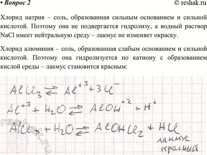 Решение задачи: 2. В водные растворы хлорида натрия и хлорида алюминия опустили синюю лакмусовую бумагу. Как изменился её цвет и почему? Ответ 1 Хлорид натрия – соль, образованная сильным основанием и сильной кислотой.