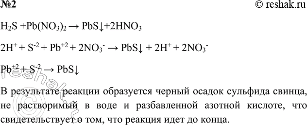 Решение задачи: 2. Запишите уравнение химической реакции сероводорода с раствором нитрата свинца(II) в молекулярном, полном и сокращённом ионном виде. Отметьте признаки этой реакции.