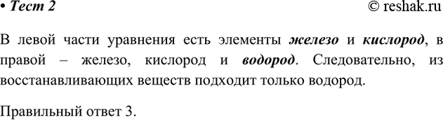 Решение задачи: 2. В схеме реакции Fe3O4 + … &gt; Fe + Н2О вместо многоточия следует поставить формулу 1) углерода 3) водорода 2) соли 4) оксида углерода(II) В левой части уравнения есть элементы железо и кислород, в правой – железо, кислород и водород.