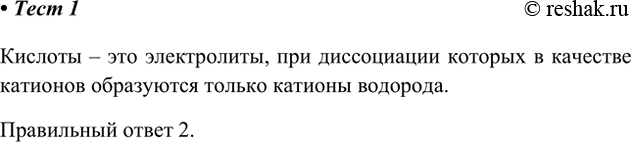 Решение задачи: 1. Кислоты — это электролиты, при диссоциации которых в качестве катионов образуются 1) только катионы металла 2) только катионы водорода 3) катионы металла и катионы водорода 4) нет правильного ответа Кислоты – это электролиты, при диссоциации которых в качестве катионов образуются только катионы водорода.