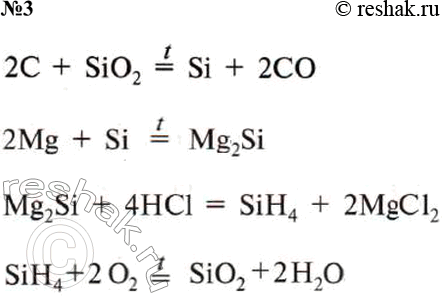 Решение задачи: 3. Напишите уравнения реакций, соответствующих следующим превращениям: SiO2 — > Si — > Mg2Si — > SiH4 — > SiO2 *Цитирирование задания со ссылкой на учебник производится исключительно в учебных целях для лучшего понимания разбора решения задания.