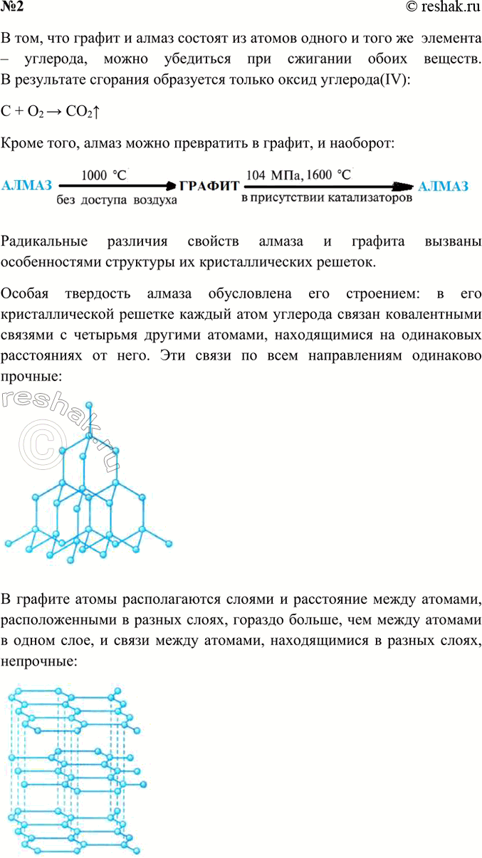 Решение задачи: 2. Как доказать, что графит и алмаз являются аллотропными видоизменениями одного и того же химического элемента? Почему их свойства столь различны?