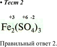 Решение задачи: 2. Степень окисления железа в Fe2(SO4)3 равна 1) +2 2) +3 3) +4 4) +8 Правильный ответ 2. *Цитирирование задания со ссылкой на учебник производится исключительно в учебных целях для лучшего понимания разбора решения задания.