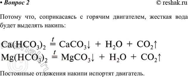 Решение задачи: 2. Почему жёсткую воду нельзя использовать для охлаждения двигателей машин? Ответ подтвердите уравнением реакции. Потому что, соприкасаясь с горячим двигателем, жесткая вода будет выделять накипь Постоянные отложения накипи испортят двигатель.