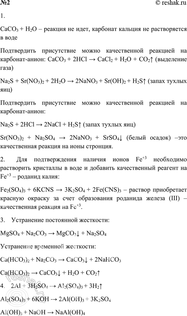 Решение задачи: Вариант II 1. В четырёх пробирках даны следующие твёрдые вещества: а) карбонат кальция; б) нитрат стронция; в) сульфат натрия; г) сульфид натрия.