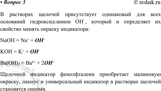 Решение задачи: 3. Почему все щёлочи одинаково изменяют окраску индикаторов? В растворах щелочей присутствует одинаковый для всех оснований гидроксид-анион OH-, который и определяет их свойство менять окраску индикатора:
