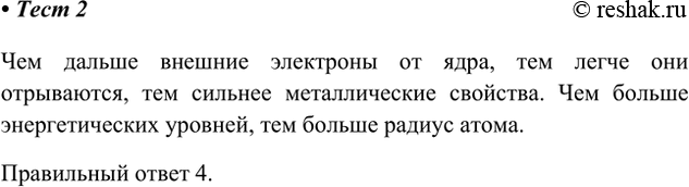 Решение задачи: 2. Наиболее ярко металлические свойства проявляет простое вещество, атомы которого имеют строение электронной оболочки Чем дальше внешние электроны от ядра, тем легче они отрываются, тем сильнее металлические свойства.