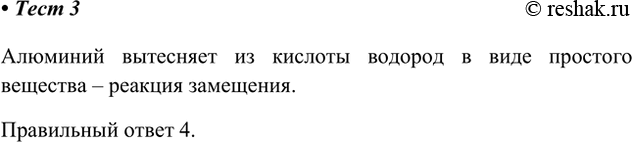 Решение задачи: 3. Химическую реакцию, уравнение которой 2Аl + 6HCl = 2АlСl3 + ЗН2^, относят к реакциям 1) соединения 2) разложения 3) обмена 4) замещения Алюминий вытесняет из кислоты водород в виде простого вещества – реакция замещения.