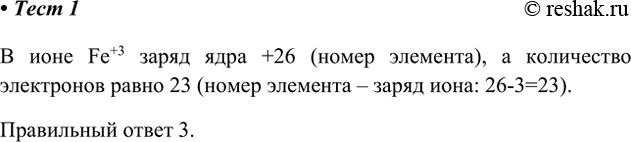 Решение задачи: 1. Схема строения иона Fe3+ — это В ионе Fe+3 заряд ядра +26 (номер элемента), а количество электронов равно 23 (номер элемента – заряд иона:
