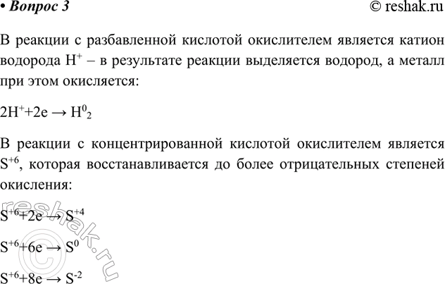 Решение задачи: 3. Назовите окислитель в реакциях: а) разбавленной серной кислоты с металлами; б) концентрированной серной кислоты с металлами. В реакции с разбавленной кислотой окислителем является катион водорода H+ – в результате реакции выделяется водород, а металл при этом окисляется: