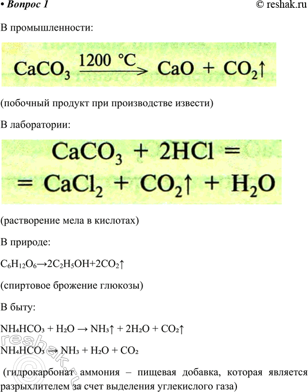 Решение задачи: 1. Составьте уравнения реакций, протекающих с образованием оксида углерода(ІV) в природе, в быту, в лаборатории и в промышленности. В промышленности (побочный продукт при производстве извести) В лаборатории (растворение мела в кислотах) В природе: