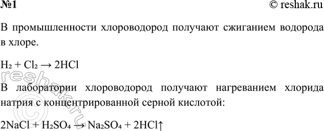 Решение задачи: 1. Какими двумя способами можно получить хлороводород? Составьте уравнения соответствующих химических реакций. Ответ 1 Способы получения хлороводорода: В промышленности В лаборатории Ответ 2 В промышленности хлороводород получают сжиганием водорода в хлоре.