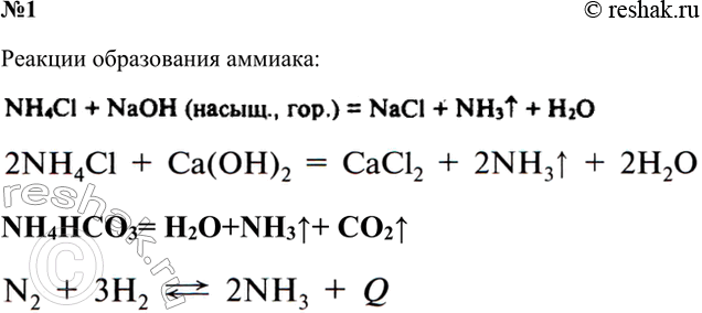 Решение задачи: 1. Напишите уравнения четырёх химических реакций, в результате которых образуется аммиак. N2 + 3H2 2NH3 2NH4Cl + Ca(OH)2 &gt; CaCl2 + 2NH3^ + 2H2O 2NH4Cl+K2CO3 &gt;
