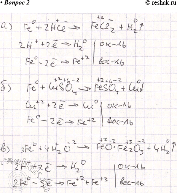Решение задачи: 2. Составьте уравнения реакций, в которых железо реагирует: а) с кислотами; б) с солями; в) с водой при повышенной температуре. Покажите переход электронов и укажите окислитель и восстановитель.