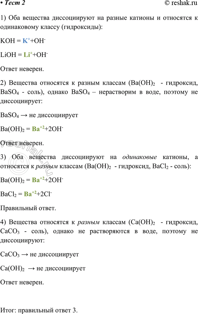 Решение задачи: 2. Вещества, которые относятся к разным классам неорганических соединений, но образуют при диссоциации в водных растворах одинаковые катионы, — это 1) КОН и LiOH 3) Ва(ОН)2 и ВаСl2 2) Ва(ОН)2 и BaSO4 4) СаСО3 и Са(ОН)2 1) Оба вещества диссоциируют на разные катионы и относятся к одинаковому классу (гидроксиды):