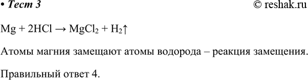 Решение задачи: 3. Реакцию между магнием и соляной кислотой относят к реакциям 1) соединения 3) разложения 2) обмена 4) замещения Mg + 2HCl >