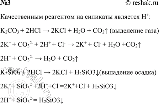 Решение задачи: 3. В двух пробирках находятся растворы силиката калия и карбоната калия. Как различить эти соли? Напишите молекулярные, ионные и сокращённые ионные уравнения реакций.