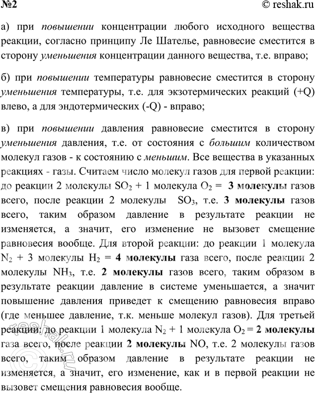 Решение задачи: 2. Определите, в каком направлении сместится равновесие: а) при увеличении концентрации одного из исходных веществ; б) при повышении температуры; в) при повышении давления в следующих реакциях:
