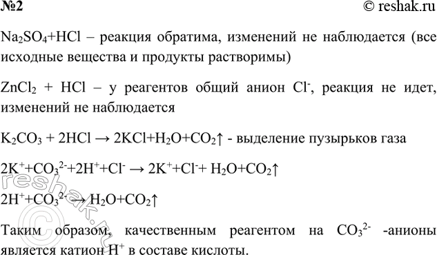 Решение задачи: Практическая работа 5 Получение оксида углерода(ІV) и изучение его свойств. Распознавание карбонатов 1. Получение оксида углерода(ІV) и изучение его свойств 1) Поместите в пробирку несколько кусочков мела или мрамора и прилейте немного разбавленной соляной кислоты.