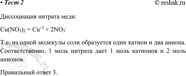 Решение задачи: 2. При полной диссоциации 1 моль нитрата меди(II) в растворе образуется 1) 3 моль катионов меди и 1 моль нитрат-ионов 2) 2 моль катионов меди и 3 моль нитрат-ионов 3) 1 моль катионов меди и 2 моль нитрат-ионов 4) 1 моль катионов меди и 3 моль нитрат-ионов Диссоциация нитрата меди: