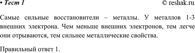 Решение задачи: 1. Наиболее ярко металлические свойства проявляет простое вещество, атомы которого имеют строение электронной оболочки Самые сильные восстановители – металлы. У металлов 1-3 внешних электрона.