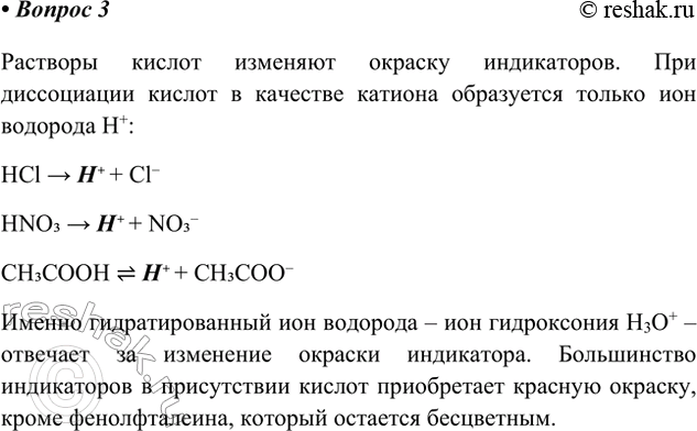 Решение задачи: 3. Почему все кислоты одинаково изменяют окраску индикаторов? Растворы кислот изменяют окраску индикаторов. При диссоциации кислот в качестве катиона образуется только ион водорода H+: