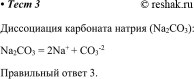 Решение задачи: 3. Выберите верную запись правой части уравнения диссоциации карбоната натрия. Диссоциация карбоната натрия (Na2CO3): Na2CO3 = 2Na+ + CO3-2 Правильный ответ 3.