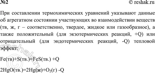 Решение задачи: 2. Какие данные нужно обязательно указывать при составлении термохимических уравнений? Поясните на конкретных примерах. Ответ 1 А) В термохимических уравнениях указывают агрегатное состояние веществ: