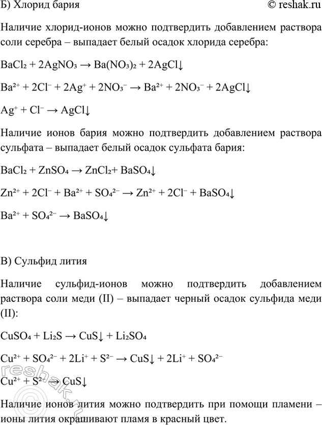 Решение задачи: 5. С помощью качественных реакций докажите состав: а) сульфата цинка; б) хлорида бария; в) сульфида лития. А) Сульфат цинка Наличие сульфат-ионов можно подтвердить добавлением раствора соли бария – выпадает белый осадок сульфата бария: