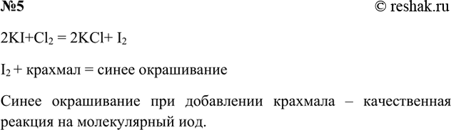 Решение задачи: 5. К водному раствору иодида калия добавили раствор крахмального клейстера. Затем через этот раствор пропустили хлор. Как изменился цвет раствора и почему?