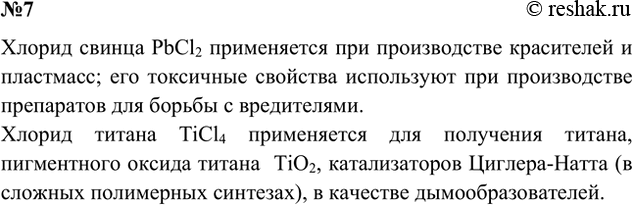 Решение задачи: 7. Рассмотрите рисунок 11. Используя Интернет или дополнительную литературу, узнайте, какое применение находят хлориды свинца и титана. Ответ 1 Хлориды свинца и титана раньше входили в состав пигментов – бытовых красителей – соответственно, свинцовые и титановые белила.