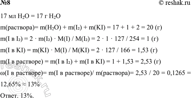 Решение задачи: 8*. В первой половине XIX в. появился раствор, содержащий в 17 мл воды 1 г иода и 2 г иодида калия.