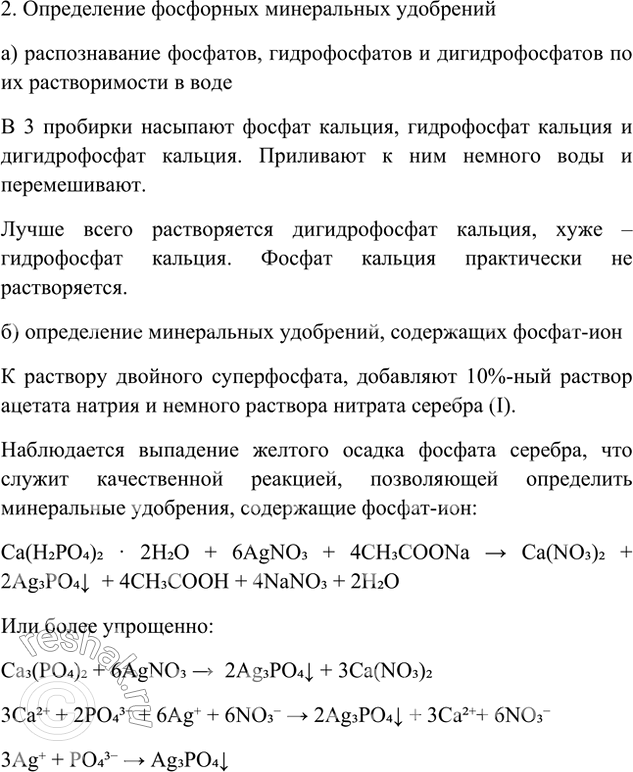 Решение задачи: Лабораторный опыт. Ознакомление с азотными и фосфорными удобрениями 1. Определение нитратов. В пробирку поместите 0,5 г нитрата натрия (или другого нитрата), прилейте (ОСТОРОЖНО!) столько концентрированной серной кислоты, чтобы она покрыла соль, затем добавьте немного медных стружек и нагрейте.