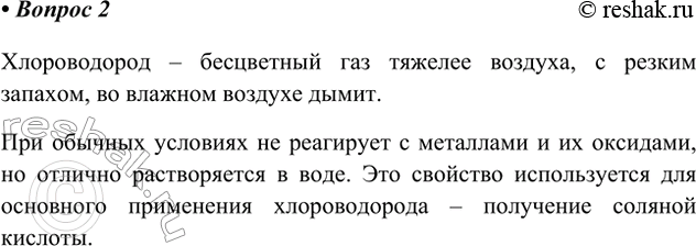 Решение задачи: 2. Охарактеризуйте физические и химические свойства хлороводорода и поясните, для каких целей этот газ используется. Ответ 1 Хлороводород – бесцветный газ тяжелее воздуха, с резким запахом, во влажном воздухе дымит.