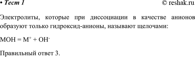 Решение задачи: 1. Электролиты, которые при диссоциации в качестве анионов образуют только гидроксид-анионы, называют 1) кислотами 2) солями 3) щелочами 4) нет правильного ответа Электролиты, которые при диссоциации в качестве анионов образуют только гидроксид-анионы, называют щелочами: