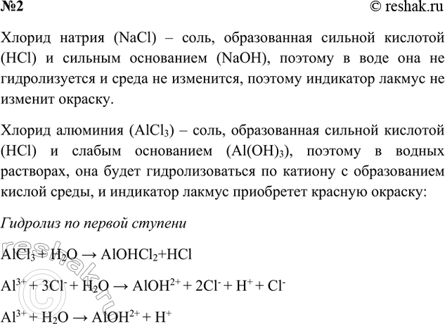 Решение задачи: 2. В водные растворы хлорида натрия и хлорида алюминия опустили синюю лакмусовую бумагу. Как изменился её цвет и почему? Ответ 1 Хлорид натрия – соль, образованная сильным основанием и сильной кислотой.