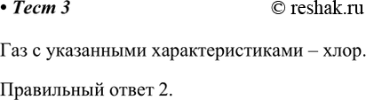 Решение задачи: 3. Определите вещество по описанию: газ жёлто-зелёного цвета с резким удушливым запахом, почти в 2,5 раза тяжелее воздуха. 1) кислород 2) хлор 3) водород 4) аргон Газ с указанными характеристиками – хлор.