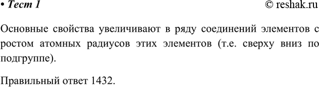 Решение задачи: 1. Расположите формулы оксидов в порядке усиления основных свойств. 1) MgO 2) ВаО 3) SrO 4) СаО Основные свойства увеличивают в ряду соединений элементов с ростом атомных радиусов этих элементов (т.е.