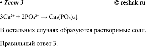 Решение задачи: 3. В растворе будет идти реакция между ионами 3Ca2+ + 2PO43- &gt; Ca3(PO4)2v В остальных случаях образуются растворимые соли. Правильный ответ 3.